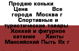 Продаю коньки EDEA › Цена ­ 11 000 - Все города, Москва г. Спортивные и туристические товары » Хоккей и фигурное катание   . Ханты-Мансийский,Пыть-Ях г.